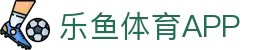 乐鱼体育APP官方下载 - Leyu Sports